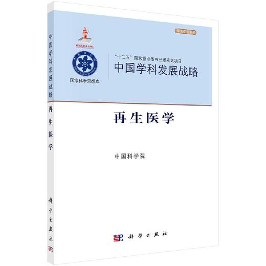 中国学科发展战略再生医学 商品图0