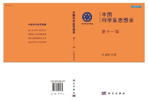 中国科学家思想录第十一辑 商品图3