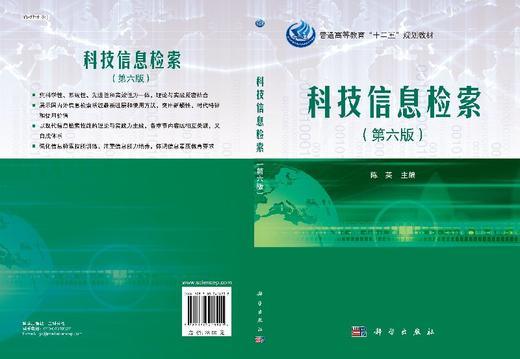 科技信息检索（第六版）  陈英 商品图3