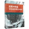 深厚冲积层冻结法凿井理论与技术 商品缩略图0