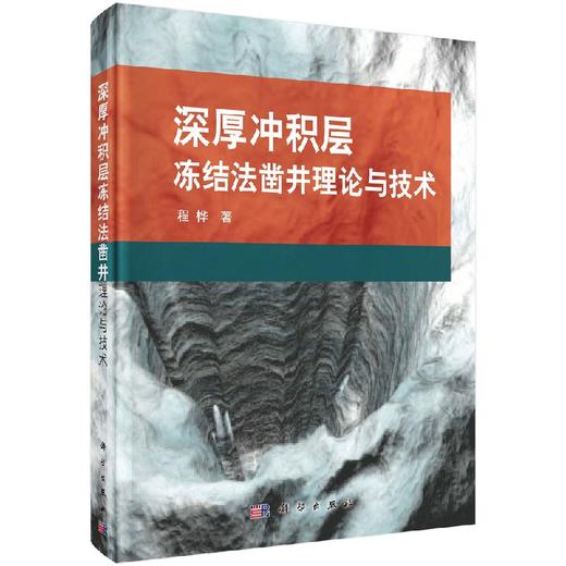 深厚冲积层冻结法凿井理论与技术 商品图0