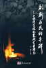 创新为民的丰碑中国科学院抗震救灾英模志 商品缩略图0