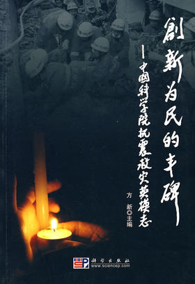 创新为民的丰碑中国科学院抗震救灾英模志