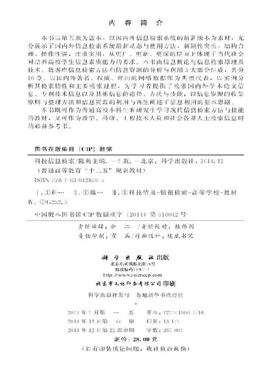科技信息检索（第六版）  陈英 商品图2