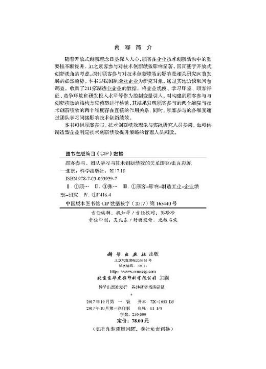 顾客参与、团队学习与创新绩效的关系研究 商品图2