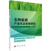 [按需印刷]生物能源产业生态系统研究/赵军 商品缩略图0
