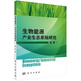 [按需印刷]生物能源产业生态系统研究/赵军