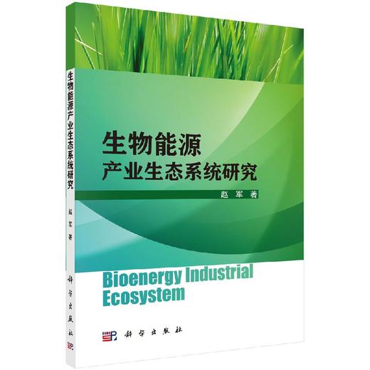 [按需印刷]生物能源产业生态系统研究/赵军 商品图0
