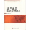 世界主要国立科研机构概况 商品缩略图0