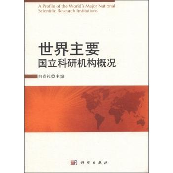 世界主要国立科研机构概况 商品图0