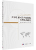 世界主要国立科研机构管理模式研究 商品缩略图0