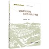 城镇建设用地再开发理论与实践 商品缩略图0