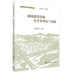 城镇建设用地再开发理论与实践