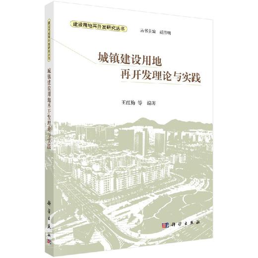 城镇建设用地再开发理论与实践 商品图0