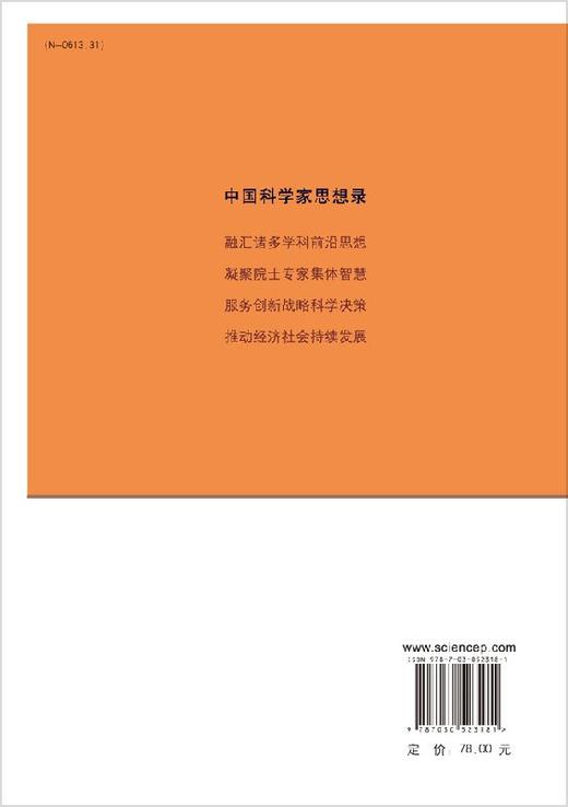 中国科学家思想录第十一辑 商品图1