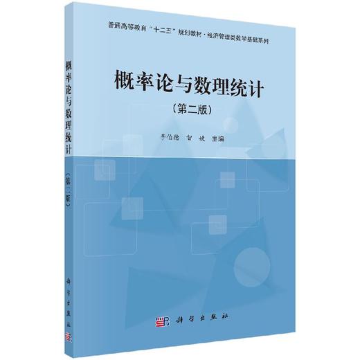 概率论与数理统计（第二版） 商品图0