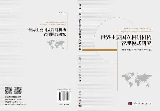 世界主要国立科研机构管理模式研究 商品图3