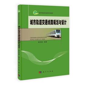 城市轨道交通线路规划与设计