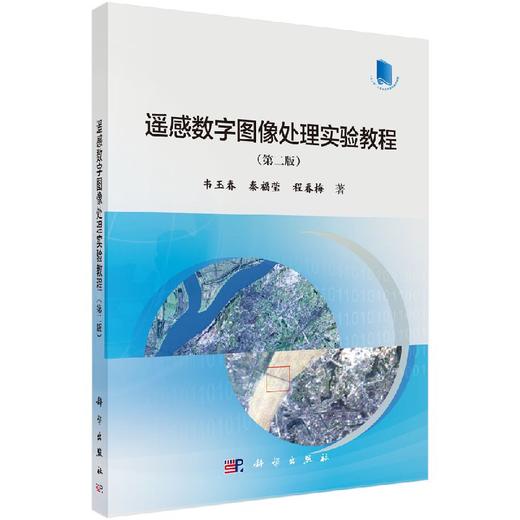 遥感数字图像处理实验教程（第二版） 商品图0