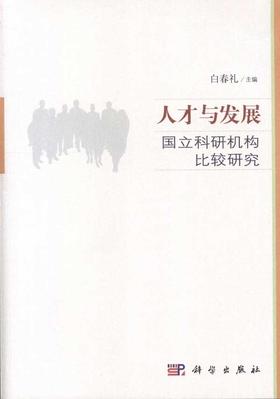 人才与发展国立科研机构比较研究