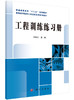 工程训练练习册 商品缩略图0