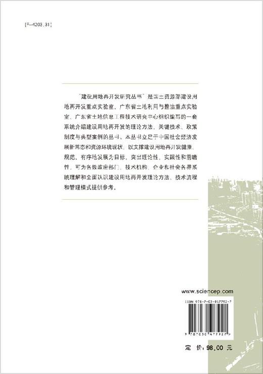 城镇建设用地再开发理论与实践 商品图1