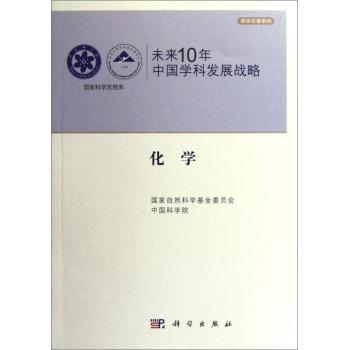 未来10年中国学科发展战略.化学 商品图0