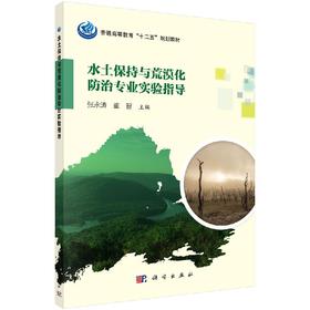水土保持与荒漠化防治专业实验指导  张永涛，董智