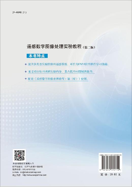 遥感数字图像处理实验教程（第二版） 商品图1