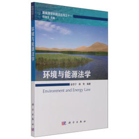 环境与能源法学