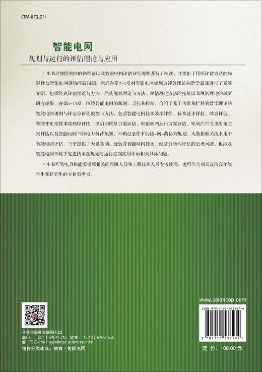 智能电网规划与运行的评估理论与应用 商品图1