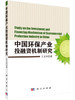 中国环保产业投融资机制研究 商品缩略图0