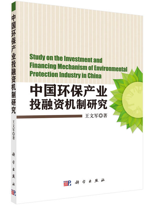 中国环保产业投融资机制研究 商品图0
