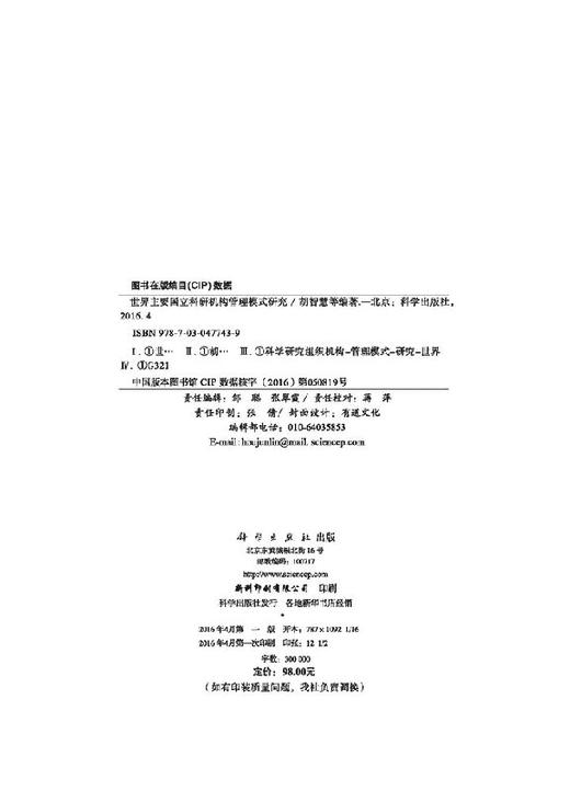 世界主要国立科研机构管理模式研究 商品图2