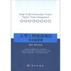 大型工程建设项目供应链管理 商品缩略图0