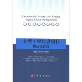 大型工程建设项目供应链管理