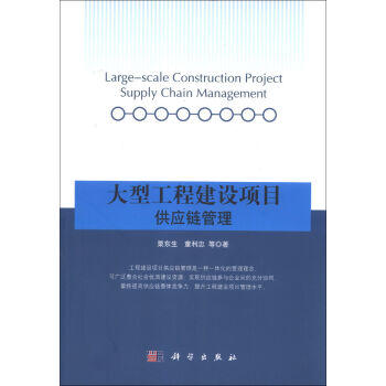 大型工程建设项目供应链管理 商品图0