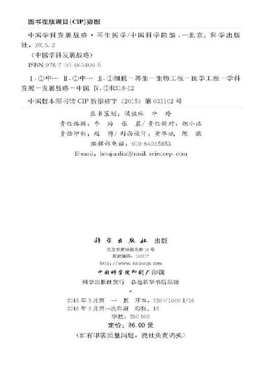 中国学科发展战略再生医学 商品图2