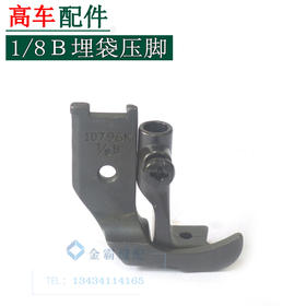 高车黑色埋袋压脚高车包骨埋袋压脚1/8Ｂ3/16Ｂ1/4Ｂ