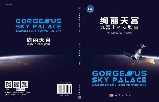 绚丽天宫：九霄上的实验室 商品图3