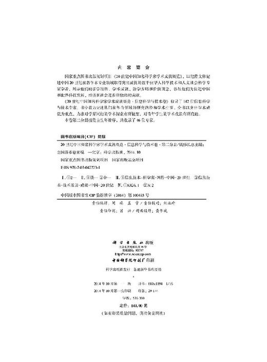 20世纪中国知名科学家学术成就概览信息科学与技术卷第二分册 商品图2