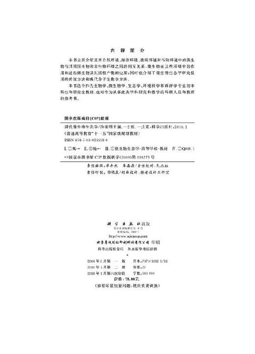现代微生物生态学（第二版） 商品图2