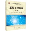 系统工程原理（第二版） 商品缩略图0