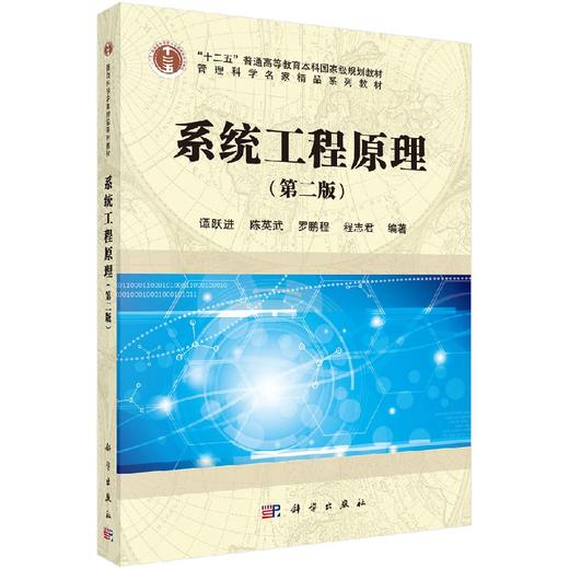 系统工程原理（第二版） 商品图0