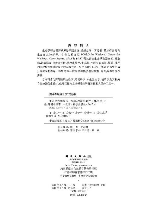 生态学数据分析：方法、程序与软件/郭水良，于晶，陈国奇 商品图2