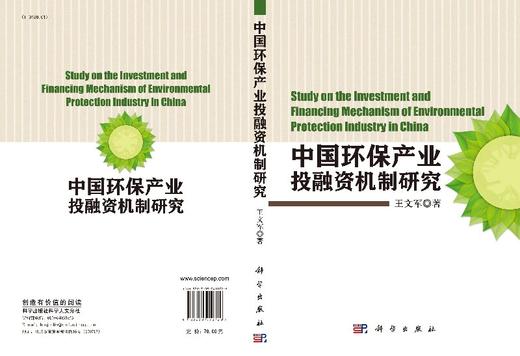 中国环保产业投融资机制研究 商品图3