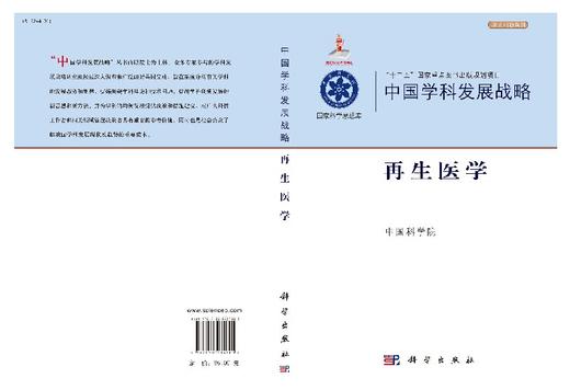 中国学科发展战略再生医学 商品图3