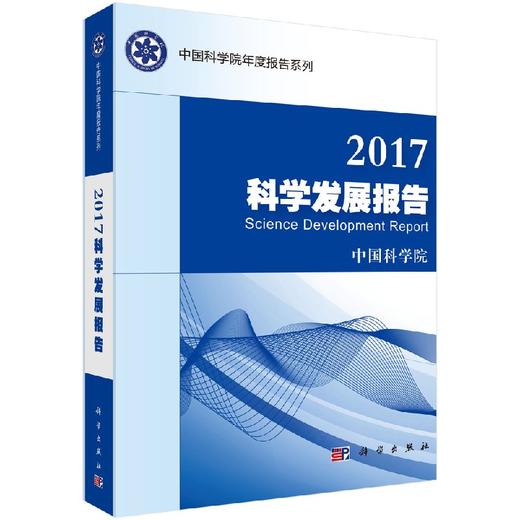 2017科学发展报告 商品图0