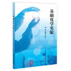 基础化学实验  傅敏，王崇均 编 傅敏#scln#王崇均 商品缩略图0