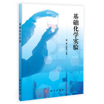 基础化学实验  傅敏，王崇均 编 傅敏#scln#王崇均 商品图0